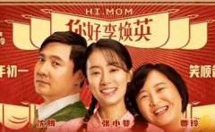 《你好，李煥英》和《贅婿》，讓你明白...